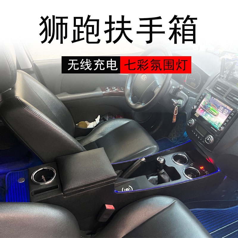 狮跑扶手箱改装加高加长氛围灯