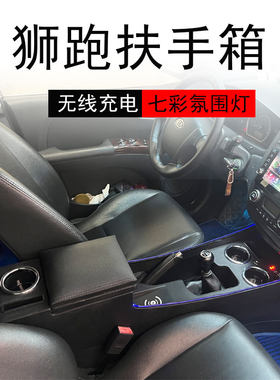 狮跑扶手箱改装加高加长氛围灯