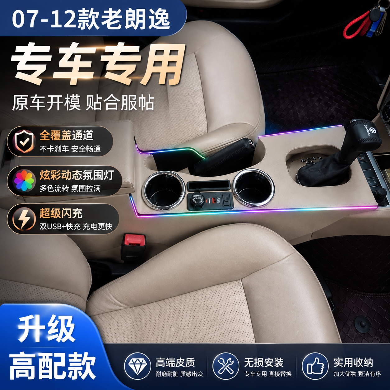 大众老朗逸扶手箱加高储物盒充电