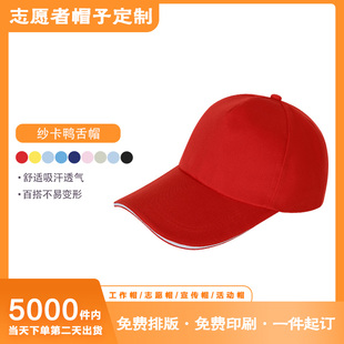 志愿者帽子定做鸭舌帽广告免费设计免费印刷批发工作帽子
