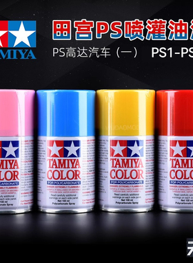 田宫模型喷涂油漆PS1-PS57 高达军事汽车上色喷漆遥控车油漆喷罐