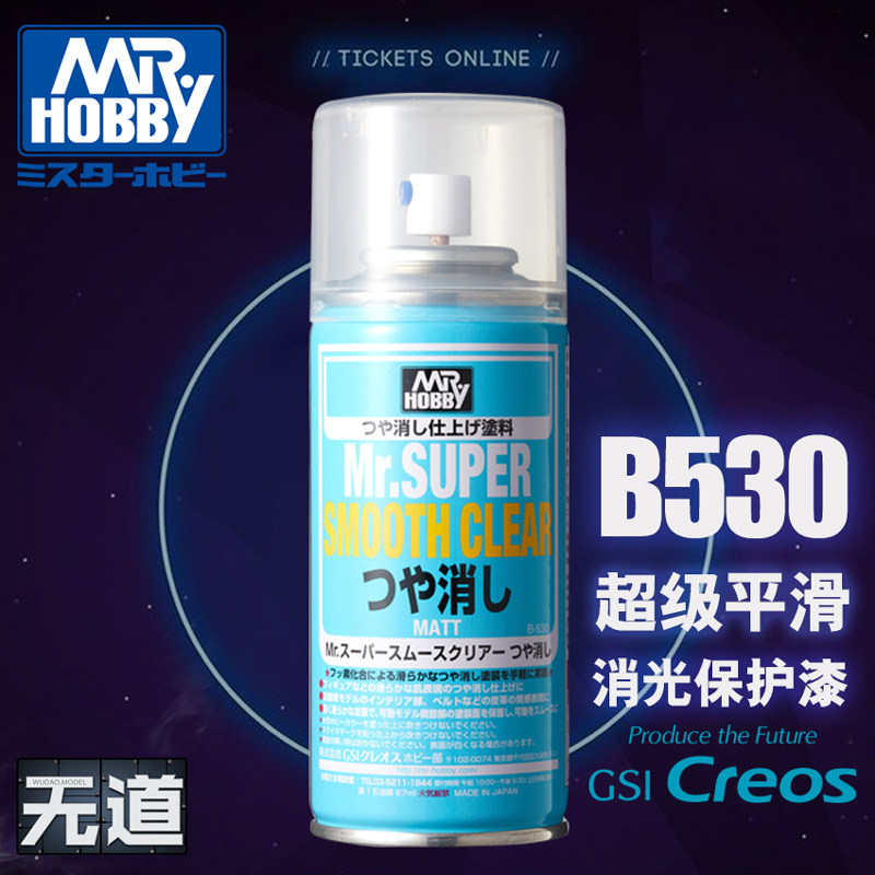 无道模型郡士b530超级透明保护漆图片