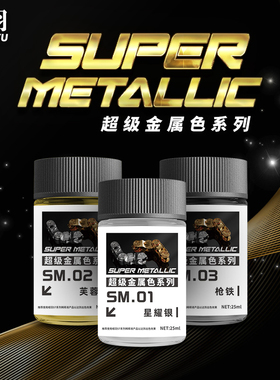 相羽 硝基油性漆 高达手办军事模型上色喷涂超级金属色漆 SM01-18