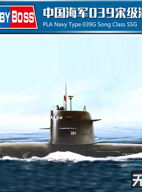 小号手拼装模型 1:200 中国039G型宋级潜艇 82001 HobbyBoss
