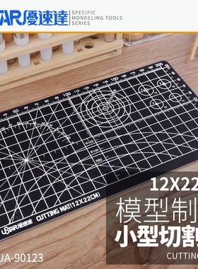 USTAR/优速达 模型切割垫板手工垫板 90123/90022 切割板双