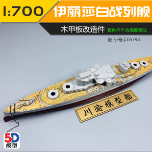 川渝CY700034 1/700 伊丽莎白1941木甲板 含锚链 配号手05794