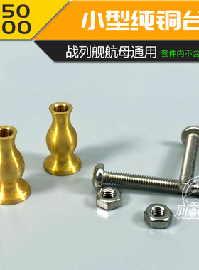 无道 川渝1/350 1/700战列舰航母船小型纯铜金属台柱支架CYG025