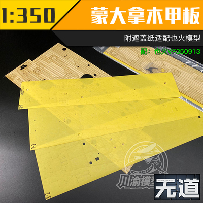 川渝CY350050 也火 1/350 蒙大拿木色木甲板+遮盖纸 含旧化锚链