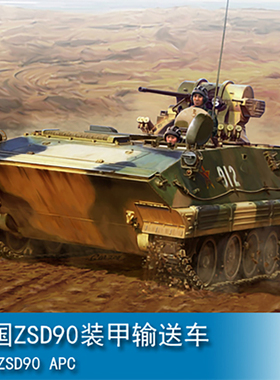 小号手拼装模型 1/35 中国ZSD90装甲输送车 82473