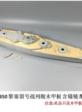 CY350017 1:350 黎塞留号战列舰木甲板 含锚链 配号手05311