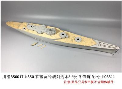 CY350017 1:350 黎塞留号战列舰木甲板 含锚链 配号手05311