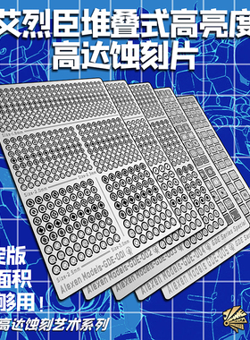 艾烈臣高达扎古细节增优/组合堆叠式蚀刻片GDE001-05模型工具