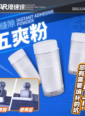 USTAR/优速达 高达模型制作填补缝隙填坑洞涂抹五爽粉 UA-91694