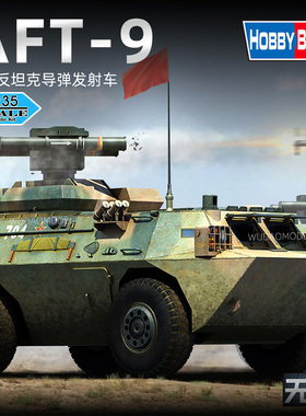 小号手拼装高达模型 82488 中国AFT-9反坦克导弹发射车 1/35