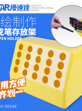 USTAR/优速达 UA90048 郡士/君士高达模型马克笔存放收纳架