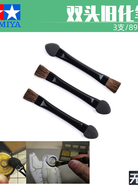 田宫双头旧化笔 毛扫笔套装3支 限量版模型工具 TA89929