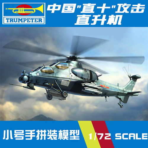 小号手军事飞机拼装模型1:72中国空军武直10十攻击直升机87253