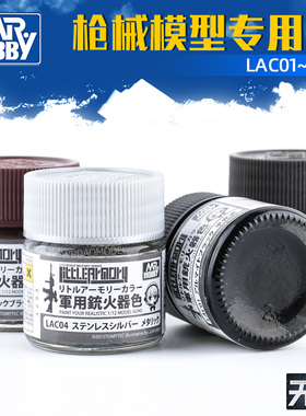 郡士模型枪械专用色油性漆 手办粘土涂装军事高达油漆LAC01~04