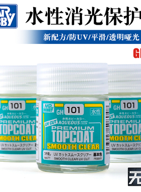 郡士新配方防UV高级平滑模型高达上色保护 透明水性消光漆 GH101