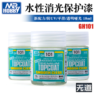 郡士新配方防UV高级平滑模型高达上色保护 透明水性消光漆 GH101