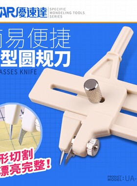 USTAR/优速达 模型专用圆规轨刀 UA-94000  4mm~100mm