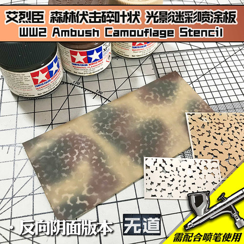 艾烈臣模型遮盖光影迷彩漏喷板
