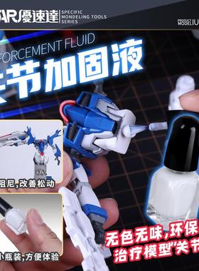 USTAR/优速达UA-92701 高达军事手办模型制作关节加固胶水 加固液