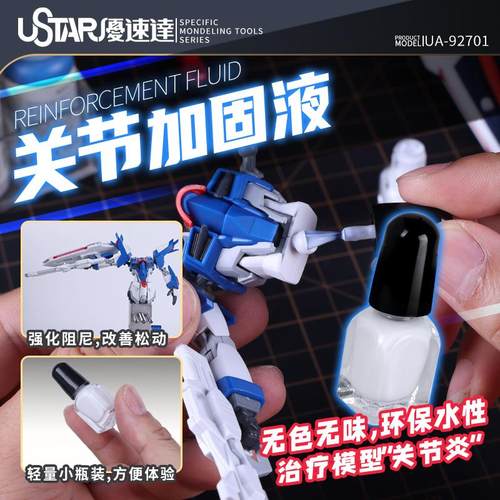 优速达92701关节加固胶水加固液