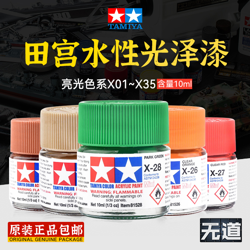 田宫模型光泽水性漆 X1-X35亮光色系 高达上色辅料油漆渗线勾线