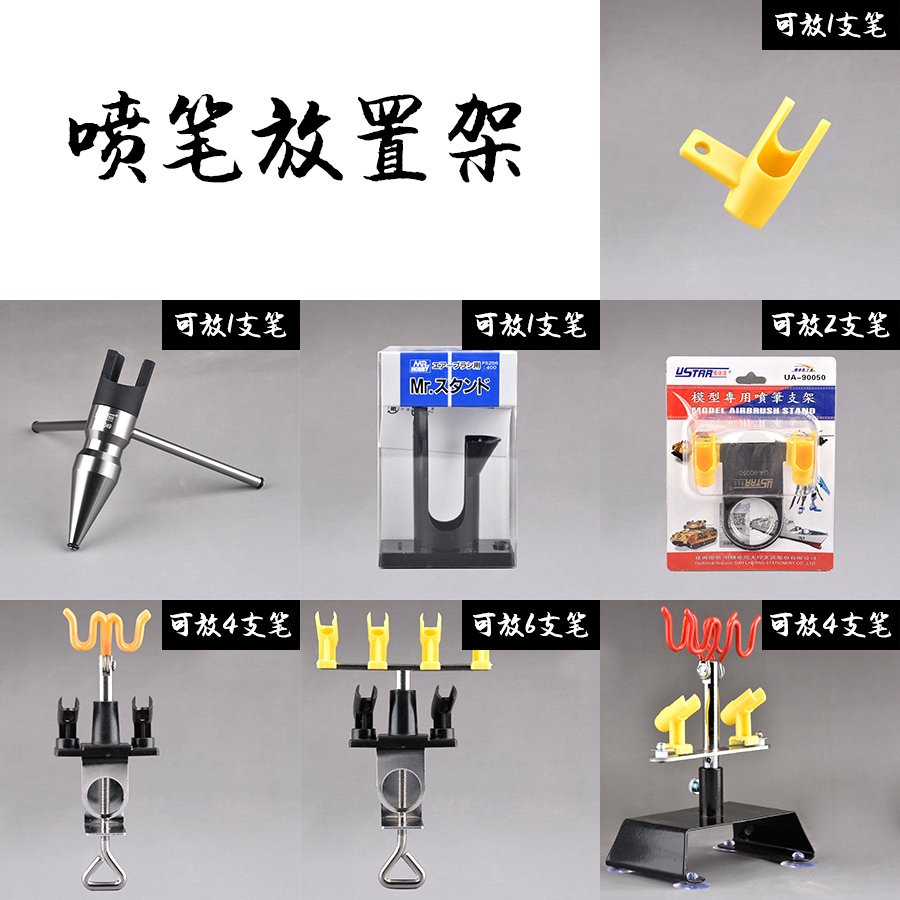 优速达模型喷笔气泵笔架支架