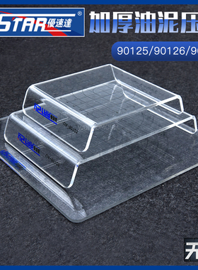 优速达USTAR压泥板U型压板黏土工具压盘油泥平垫板90125/25/27