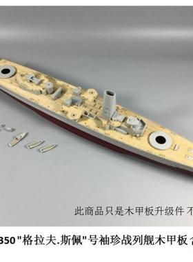 川渝350021 1:350格拉夫.斯佩号袖珍战列舰木甲板 含锚链 配05316