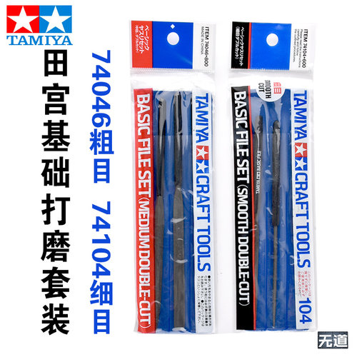 田宫模型工具打磨锉刀套装