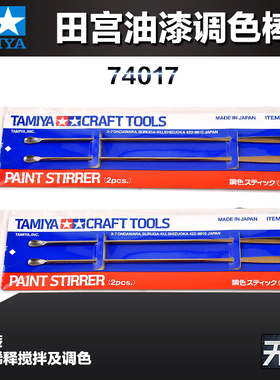 田宫模型油漆调色棒 74017 高达手办制作工具 搅拌棒 两只装