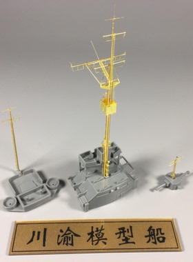 无道模型 川渝金属配 CYG012 1/350 德国俾斯麦号战列舰金属桅杆