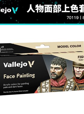 西班牙AV vallejo 环保水性漆 人物面部上色 肤色8色套装 70119
