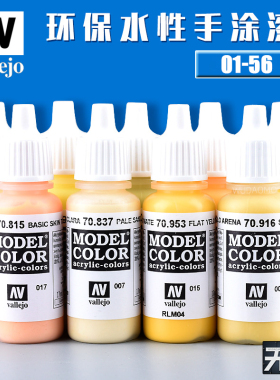 西班牙AV vallejo高达军事模型水性漆基本色笔涂手涂系列01-56