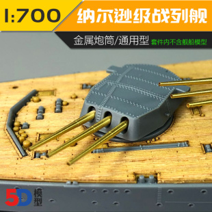 无道模型 川渝 CYG017 纳尔逊级战列舰 406mm金属主炮管 9根