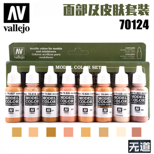西班牙AV vallejo环保水性漆人物面部皮肤颜色套装模型颜料70124