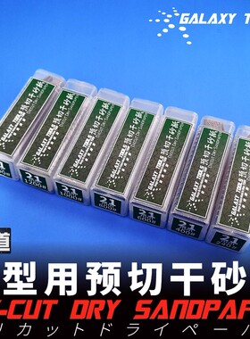星河模型工具专用预切干砂纸T05S21G 多目可选240#400#600#1500#
