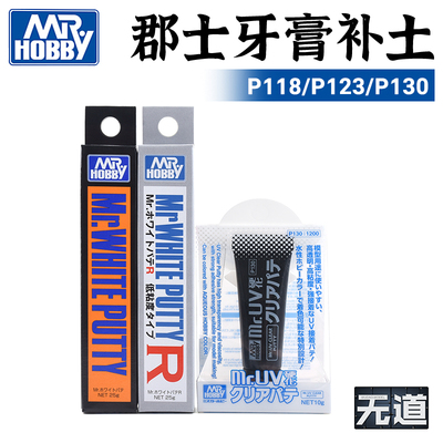 郡士模型填缝补土P118P123P130