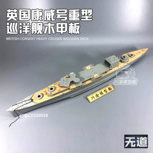 川渝CY350058 1/350 英国康威号重型巡洋舰木甲板 含锚链 配号手0