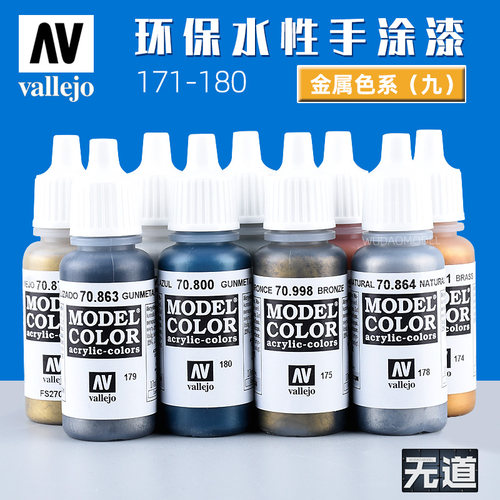 西班牙AV金属色水性漆171-180