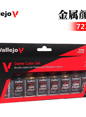 西班牙AV vallejo 高达手办模型环保水性油漆 金属颜色套装 72303