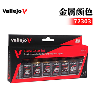 西班牙AV vallejo 高达手办模型环保水性油漆 金属颜色套装 72303