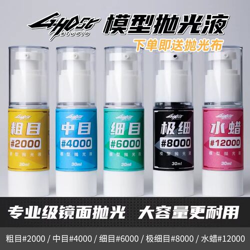 ghost镜面抛光研磨膏车模高达