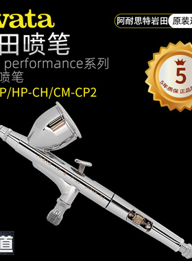 日本IWATA岩田 HP-CP HP-CS HP-CH CM-CP2双动喷笔