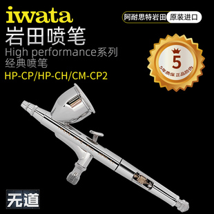 日本IWATA岩田 CP2双动喷笔