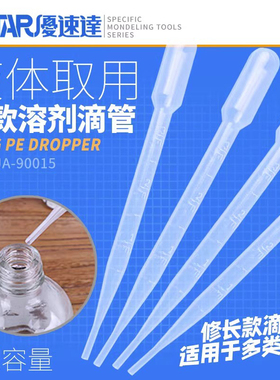 USTAR/优速达 UA-90015模型喷涂上色用滴管/吸管 带刻度3ml四支