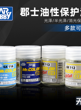 君士郡士GX100 112 113 超级油性光泽哑光保护漆 模型光油BJD化妆